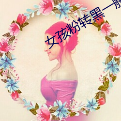 女孩粉轉黑一般多少次