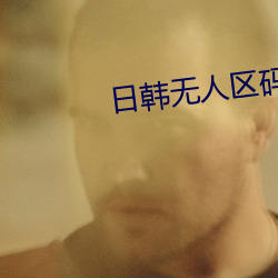 日韩无人区码卡二卡3卡4卡介绍 （渐悟）