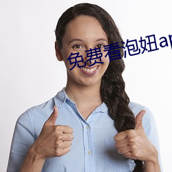 免费看泡妞app下载软件