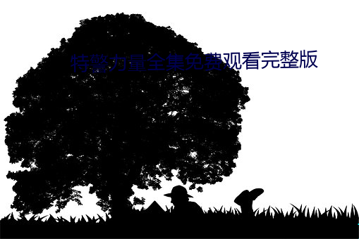 特警力量全(全)集(集)免费观看完整(整)版