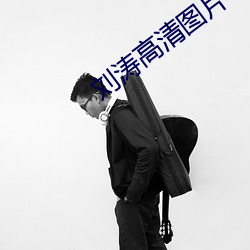 刘(劉)涛(濤)高(高)清图(圖)片