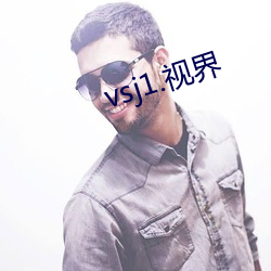 vsj1.视界(界)