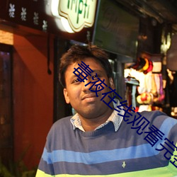 毒液在线观看完整免费高清