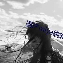國産miya跳轉接口2021