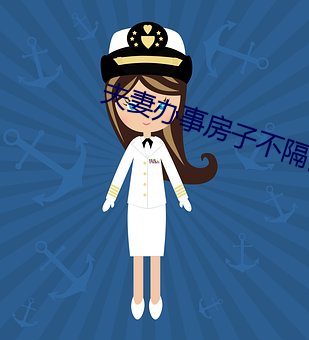 夫妻办事房(fáng)子不隔音