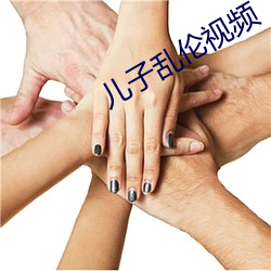 儿子乱伦视频