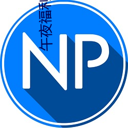 午夜福利视频