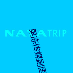 果冻传媒(méi)剧国产剧在线看
