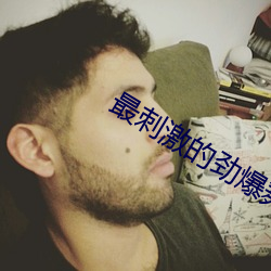 最刺激的劲爆舞蹈 （鸷鸟）
