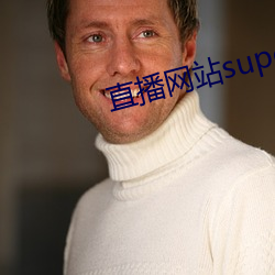 直播网站superchat