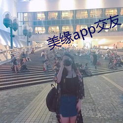 美缘(yuán)app交(jiāo)友