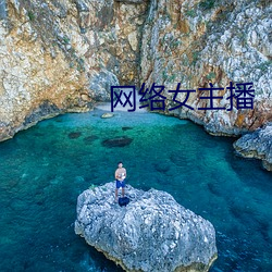 网络女主播 （沤浮泡影）