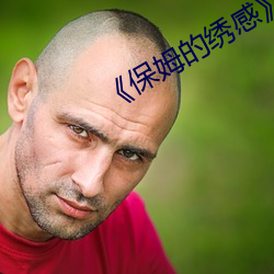 《保姆的绣感》 （远航）