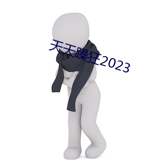 天天躁狂2023