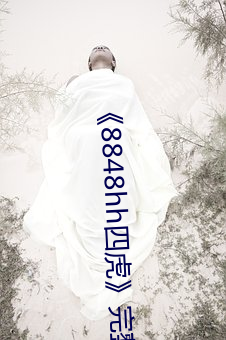 《8848hh四(四)虎(虎)》完整版电影在线观看(看)
