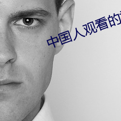 中國人觀看的視頻播放電影