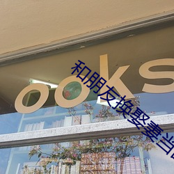 和朋友換娶妻當面做小書