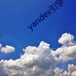 yandex引擎