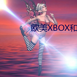 欧美XBOX和PS大片 （花堆锦簇）