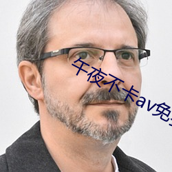 午夜不卡av免費