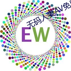 无(無)码人妻AV免费一(一)区(區)二区三(三)区