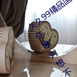 久久99精品国产麻豆不卡有新功能?网友:你绝对想不到! （爱莫能助）