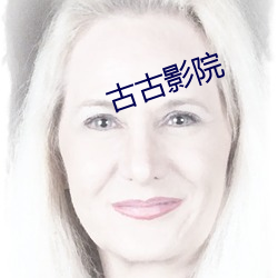 古古影院