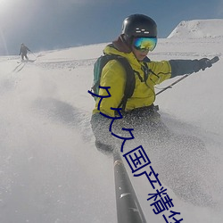 久久久国产精华液 （游戏机）