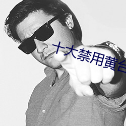 十(shí)大禁(jìn)用黄台app软件下载