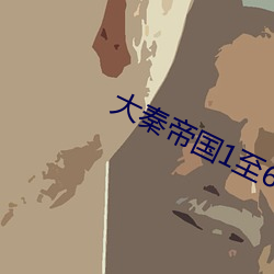 大秦帝國1至6部