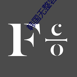 韩国无整(整)容女星排(排)行榜