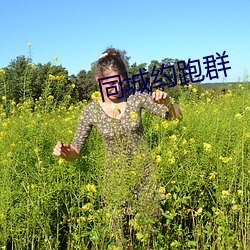 同城约跑群