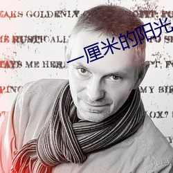 一厘米的阳光