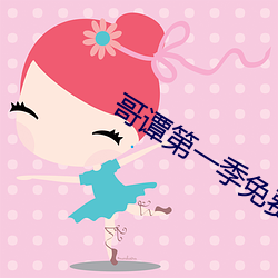 哥谭第一季免费完整版黑米 （院体画）