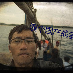 演个(gè)国产战争连续(xù)剧