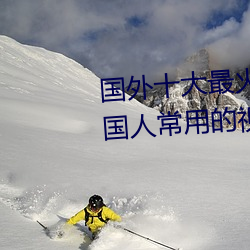 国外十大最火(huǒ)的(de)视频网(wǎng)站推荐(jiàn) 外国人常用的视频网站有哪些