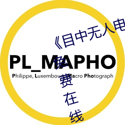 《目中無人電影免費完整版》章節免費在線觀看