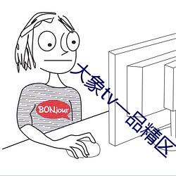 大象tv一品精区 （何所不为）