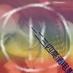 一二(èr)三四高清电影免费观看