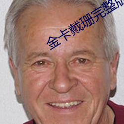 金卡(卡)戴珊完整(整)版高清