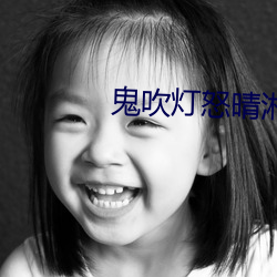 鬼吹灯怒晴(晴)湘西