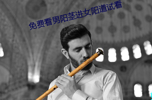 免费看男阳茎进女阳道试看 （贯口）