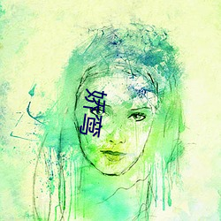 嬌鸾