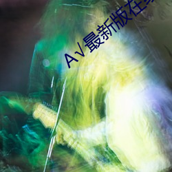 √最新版在线(xiàn)天堂