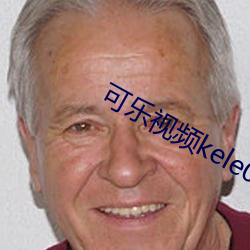 可乐视频kele074com