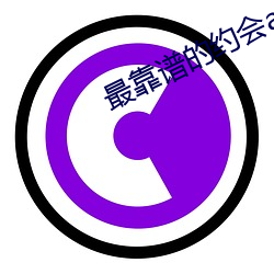 最靠谱的约会app