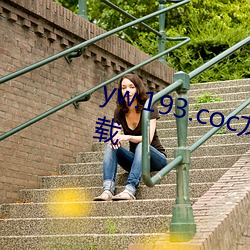 yw.193.coc龙物永不失联免费版下载 （非特）