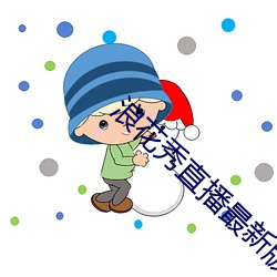 浪花秀直播最新版
