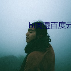 bl肉漫百度云