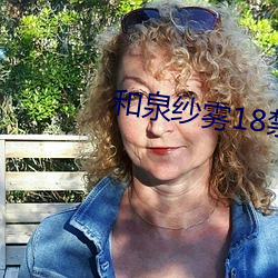 和(和)泉纱雾18禁(禁)同(同)人漫画